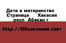  Дети и материнство - Страница 2 . Хакасия респ.,Абакан г.